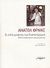 2009, France, Anatole, 1844-1924 (France, Anatole), Οι επτά γυναίκες του Κυανοπώγωνα, Βάσει αυθεντικών ντοκουμέντων, France, Anatole, 1844-1924, Μελάνι