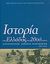 2009, Alexander  Kitroeff (), Ιστορία της Ελλάδας του 20ού αιώνα, Ανασυγκρότηση, Εμφύλιος, Παλινόρθωση 1945-1952, Συλλογικό έργο, Βιβλιόραμα