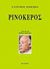 2009, Ionesco, Eugene, 1909-1994 (Ionesco, Eugene), Ρινόκερος, , Ionesco, Eugene, Κέδρος