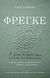 2009, Μίλτος Ν.  Θεοδοσίου (), Φρέγκε, Η γέννηση της σύγχρονης λογικής και οι ρίζες της αναλυτικής φιλοσοφίας, Sluga, Hans, Πανεπιστημιακές Εκδόσεις Κρήτης