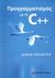 2009, Stroustrup, Bjarne (Stroustrup, Bjarne), Προγραμματισμός με τη C++, , Stroustrup, Bjarne, Παπασωτηρίου