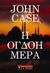 2009, Case, John (Case, John), Η όγδοη μέρα, , Case, John, Εκδοτικός Οίκος Α. Α. Λιβάνη