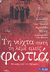 2009, Φακίνου, Μαρία (), Τη νύχτα αυτή τη λέμε εμείς φωτιά, Ιστορίες από τα Εξάρχεια, Συλλογικό έργο, Athens Voice