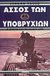 2009, Σταυρόπουλος, Δημήτριος Β. (Stavropoulos, Dimitrios V. ?), Άσσος των υποβρυχίων, Η ιστορία του Wolfgang Luth , Vause, Jordan, Eurobooks