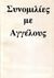 1997, Mallasz, Gitta (Mallasz, Gitta), Συνομιλίες με αγγέλους, , Mallasz, Gitta, Ασημάκης Π.