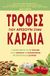 2010, Carper, Jean (Carper, Jean), Τροφές που αρέσουν στην καρδιά, Ο πλήρης οδηγός για την πρόληψη και τη θεραπεία των καρδιοπαθειών με την κατάλληλη διατροφή, Carper, Jean, Modern Times