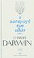 2010, Darwin, Charles Robert, 1809-1882 (Darwin, Charles Robert), Η καταγωγή των ειδών, , Darwin, Charles Robert, 1809-1882, Δημοσιογραφικός Οργανισμός Λαμπράκη