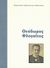 2009, Κύρκος, Χαράλαμπος Χ. (Kyrkos, Charalampos Ch. ?), Θεόδωρος Φλογαΐτης, Ένας ανυποχώρητος μαχητής της συνταγματικής νομιμότητας, Κύρκος, Χαράλαμπος Χ., Ίδρυμα της Βουλής των Ελλήνων