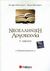2010, Μπουκόρου, Μαρία (Mpoukorou, Maria ?), Νεοελληνική λογοτεχνία Γ΄ λυκείου, Θεωρητικής κατεύθυνσης: Γιώργος Ιωάννου, Μπουκόρου, Αικατερίνη Π., Σαββάλας