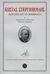 2008, Στεργιόπουλος, Κώστας, 1926-2016 (Stergiopoulos, Kostas), Επιλογή απ' τα ποιήματα, , Στεργιόπουλος, Κώστας, 1926-, Ερμής