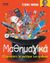 2009, Ζαρρής, Γεώργιος (Zarris, Georgios ?), Μαθημαγικά, Εξερευνήστε τα μυστήρια των αριθμών, Ball, Johnny, Polaris
