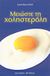 2010, Bond Brill, Janet (Bond Brill, Janet), Μειώστε τη χοληστερόλη, 10 απλά στάδια για να μειώσετε τη χοληστερόλη σας σε 4 βδομάδες χωρίς φάρμακα, Bond Brill, Janet, Φυτράκης Α.Ε.