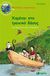 2009, Κοτζιά, Μαριάννα (Kotzia, Marianna ?), Χαμένοι στο τροπικό δάσος, Μια περιπέτεια από τη Βραζιλία, Holler, Renee, Αρμονία - Τεγόπουλος Λεξικά