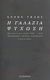 2010, Trakl, Georg, 1887-1914 (Trakl, Georg), Η γαλάζια ψύχωση, Ποιήματα και πεζά 1909 - 1914, Trakl, Georg, 1887-1914, Σαιξπηρικόν