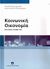 2010, Παπαγεωργίου, Κωνσταντίνος Λ. (Papageorgiou, Konstantinos L.), Κοινωνική οικονομία, Μια πρώτη προσέγγιση, Καμινάρη - Κλήμη, Ολυμπία, Ελληνοεκδοτική