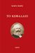 2010, Marx, Karl, 1818-1883 (Marx, Karl), Το Κεφάλαιο, Στην περίληψη του Πωλ Λαφάργκ, Marx, Karl, 1818-1883, Κάκτος