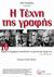 2010, Graham  Greene (), Η τέχνη της γραφής, 10 κορυφαίοι συγγραφείς αποκαλύπτουν τα μυστικά της τέχνης τους στο Paris Review, Συλλογικό έργο, Τόπος