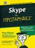 2010, Ζαφειρακόπουλος, Κώστας (Zafeirakopoulos, Kostas ?), Skype για πρωτάρηδες, Ένας οδηγός για όλους εμάς τους υπόλοιπους!· πραγματοποιήστε δωρεάν κλήσεις μέσω Internet!· οργανωθείτε, επιλέξτε επαφές και κάντε κλήσεις τηλεδιάσκεψης· δωρεάν συμβουλές στο dummies.com, Συλλογικό έργο, Έθνος