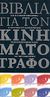 2005,   Συλλογικό έργο (), Βιβλία για τον κινηματογράφο, Όλη η Ελληνική βιβλιογραφία για την τέχνη του κινηματογράφου, τις κινηματογραφικές ταινίες και τους δημιουργούς, Συλλογικό έργο, Εθνικό Κέντρο Βιβλίου