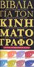 2007,   Συλλογικό έργο (), Βιβλία για τον κινηματογράφο, Όλη η Ελληνική βιβλιογραφία για την τέχνη του κινηματογράφου, τις κινηματογραφικές ταινίες και τους δημιουργούς· Δεύτερη αναθεωρημένη έκδοση, Συλλογικό έργο, Εθνικό Κέντρο Βιβλίου