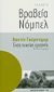 2010, Gordimer, Nadine, 1923-2014 (Gordimer, Nadine), Ένας τυχαίος εραστής, Μυθιστόρημα, Gordimer, Nadine, 1923-, Εκδόσεις Καστανιώτη