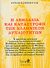 Η λεηλασία και καταστροφή των ελληνικών αρχαιοτήτων, , Σιμόπουλος, Κυριάκος, Πιρόγα, 2010