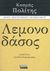 2010, Αγγέλα  Καστρινάκη (), Λεμονοδάσος, , Πολίτης, Κοσμάς, 1888-1974, Ελληνικά Γράμματα