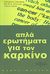 2010,   Συλλογικό έργο (), Απλά ερωτήματα για τον καρκίνο, , Συλλογικό έργο, Νόβολι