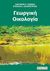 2008, Καλμπουρτζή, Κ. Λ. (Kalmpourtzi, K. L. ?), Γεωργική οικολογία, , Γεράκης, Πανταζής Α., Σύγχρονη Παιδεία