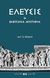 2010, Μυλωνάς, Γεώργιος Ε. (), Ελευσίς και ελευσίνια μυστήρια, , Μυλωνάς, Γεώργιος Ε., Κυκεών Tales