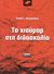 2010, Χανιωτάκης, Νίκος Ι. (Chaniotakis, Nikos I. ?), Το χιούμορ στη διδασκαλία, , Χανιωτάκης, Νίκος Ι., Ελληνικά Γράμματα