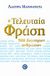 2009, Σάμψων, Άδωνις (Sampson, Adonis ?), Η τελευταία φράση 500 διάσημων ανθρώπων, , Manzanera, Laura, Ενάλιος