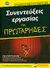 2010, Γαλάνης, Λάμπρος (Galanis, Lampros ?), Συνεντεύξεις εργασίας για πρωτάρηδες, Ένας οδηγός για όλους εμάς τους υπόλοιπους! Πλήρως ανανεωμένος και ενημερωμένος! καινούργιες κορυφαίες πρακτικές για να κλείσετε τη συμφωνία και να κερδίσετε τη θέση· δωρεάν συμβουλές στο dummies.com , Kennedy, Joyce Lain, Έθνος