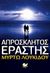 Απρόσκλητος εραστής, , Λουκίδου, Μυρτώ, Ωκεανός, 2010