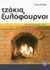 2010, Wild, Gerhard (Wild, Gerhard), Τζάκια και ξυλόφουρνοι, Σωστή εκτέλεση βήμα προς βήμα, Wild, Gerhard, Ψύχαλος