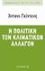 2010, Γεώρμας, Κωνσταντίνος Δ. (Geormas, Kostas), Η πολιτική των κλιματικών αλλαγών, , Giddens, Anthony, Μεταίχμιο