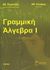 2010, Σκύφας, Αθανάσιος (Skyfas, Athanasios), Γραμμική άλγεβρα Ι, , Κυριαζής, Αθανάσιος Σ., Έναστρον