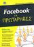 2010, Ζαφειρόπουλος, Κ. (Zafeiropoulos, K. ?), Facebook για πρωτάρηδες, Κάνουμε τα πάντα ευκολότερα!, Pearlman, Leah, Έθνος