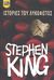 2010, Stephen  King (), Ιστορίες του λυκόφωτος, , King, Stephen, 1947-, Bell / Χαρλένικ Ελλάς