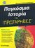 2010, Στεφανοπούλου, Διονυσία (Stefanopoulou, Dionysia ?), Παγκόσμια ιστορία για πρωτάρηδες, Κάνουμε τα πάντα ευκολότερα!, Haugen, Peter, Έθνος