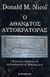 2010, Σταυρόπουλος, Δημήτριος Β. (Stavropoulos, Dimitrios V. ?), Ο αθάνατος αυτοκράτορας, Η ζωή και ο θρύλος του Κωνσταντίνου ΙΑ΄ Παλαιολόγου, Nicol, Donald M., Eurobooks