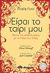 2010, Τουλούπη, Ελένη (Touloupi, Eleni ?), Είσαι το ταίρι μου, Βρείτε την αληθινή αγάπη με το νόμο της έλξης, Ford, Arielle, Διόπτρα