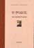 2009, Αγγελής, Αντώνης (Angelis, Antonis), Η Ρόδος του εικοστού αιώνα, , Νικολάου, Νίκος, Δέντρο