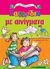 2010, Δεσύπρη, Ευαγγελία (Desypri, Evangelia ?), Παιχνίδια με αινίγματα, Για παιδιά προσχολικής και πρωτοσχολικής ηλικίας, Δεσύπρη, Ευαγγελία, Εκδόσεις Παπαδόπουλος