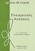 1997, Λογιάδης, Ν. (Logiadis, N. ?), Πνευματικές ασκήσεις, , Loyola, Ignatius, Πίστη και Ζωή