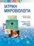 2010,   Συλλογικό έργο (), Ιατρική μικροβιολογία, Μικροβιακές λοιμώξεις: Παθογένεια, ανοσία, εργααστηριακή διάγνωση και θεραπεία, Συλλογικό έργο, Ιατρικές Εκδόσεις Π. Χ. Πασχαλίδης