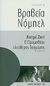 2010, Gide, Andre, 1869-1951 (Gide, Andre), Ο Προμηθέας ελεύθερος δεσμώτης, Νουβέλες, Gide, Andre, 1869-1951, Εκδόσεις Καστανιώτη