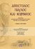 2009,   Συλλογικό έργο (), Απόστολος Παύλος και Κόρινθος, 1950 χρόνια από τη συγγραφή των Επιστολών προς Κορινθίους: Ερμηνεία, θεολογία, ιστορία ερμηνείας, φιλολογία, φιλοσοφία, εποχή: Πρακτικά Διεθνούς Επιστημονικού Συνεδρίου, Κόρινθος 23-25 Σεπτεμβρίου 2007, Συλλογικό έργο, Ψυχογιός