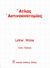 1983, Wicke, Lothar (Wicke, Lothar), Άτλας ακτινοανατομίας, , Wicke, Lothar, Ιατρικές Εκδόσεις Λίτσας