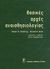 1991, Stoetling, Robert K. (Stoetling, Robert K.), Βασικές αρχές αναισθησιολογίας, , Stoetling, Robert K., Ιατρικές Εκδόσεις Λίτσας